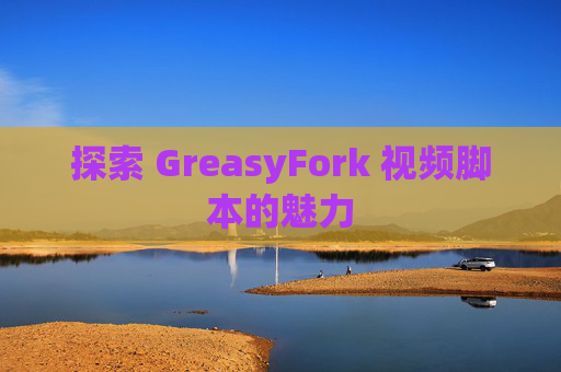 探索 GreasyFork 视频脚本的魅力