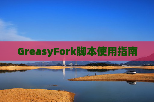 GreasyFork脚本使用指南