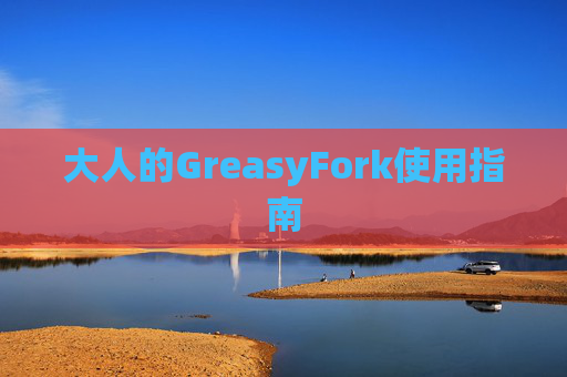 大人的GreasyFork使用指南
