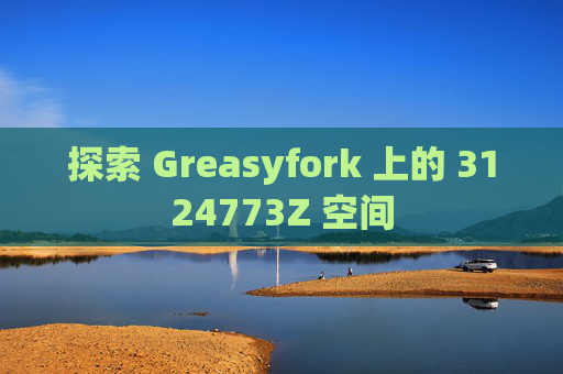 探索 Greasyfork 上的 3124773Z 空间