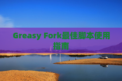 Greasy Fork最佳脚本使用指南
