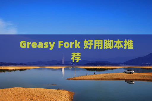 Greasy Fork 好用脚本推荐