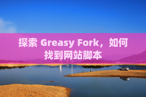 探索 Greasy Fork，如何找到网站脚本