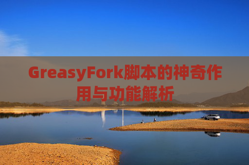 GreasyFork脚本的神奇作用与功能解析