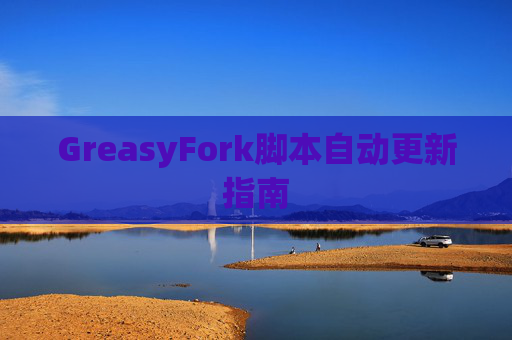 GreasyFork脚本自动更新指南