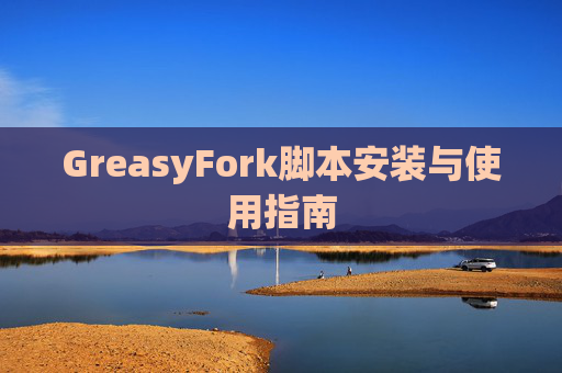 GreasyFork脚本安装与使用指南