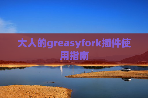 大人的greasyfork插件使用指南