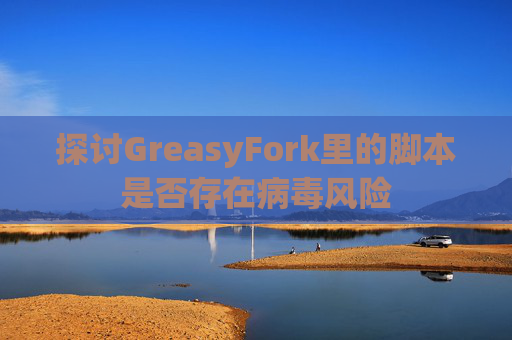 探讨GreasyFork里的脚本是否存在病毒风险